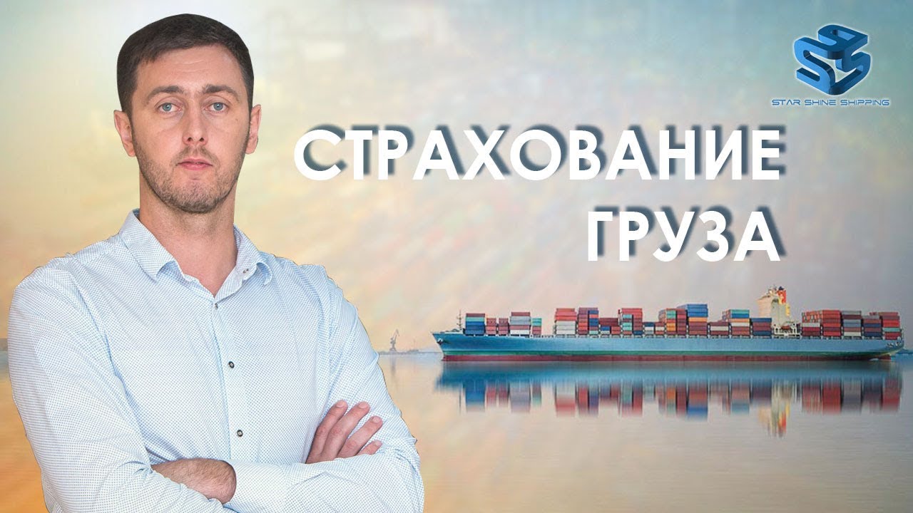 Страхование груза. Роман Кушнир. Starshine Logistics School. 0+