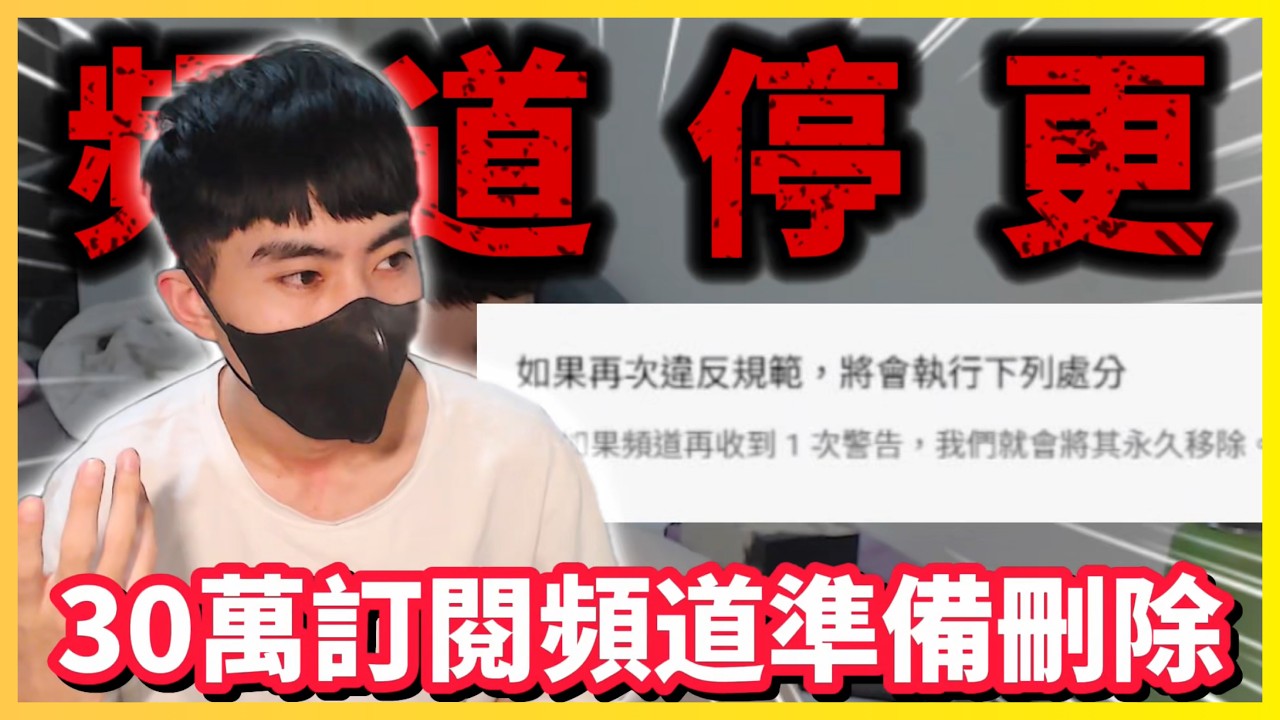 【Qi黃帝】我受到了YouTube史上最嚴重的處罰￼
