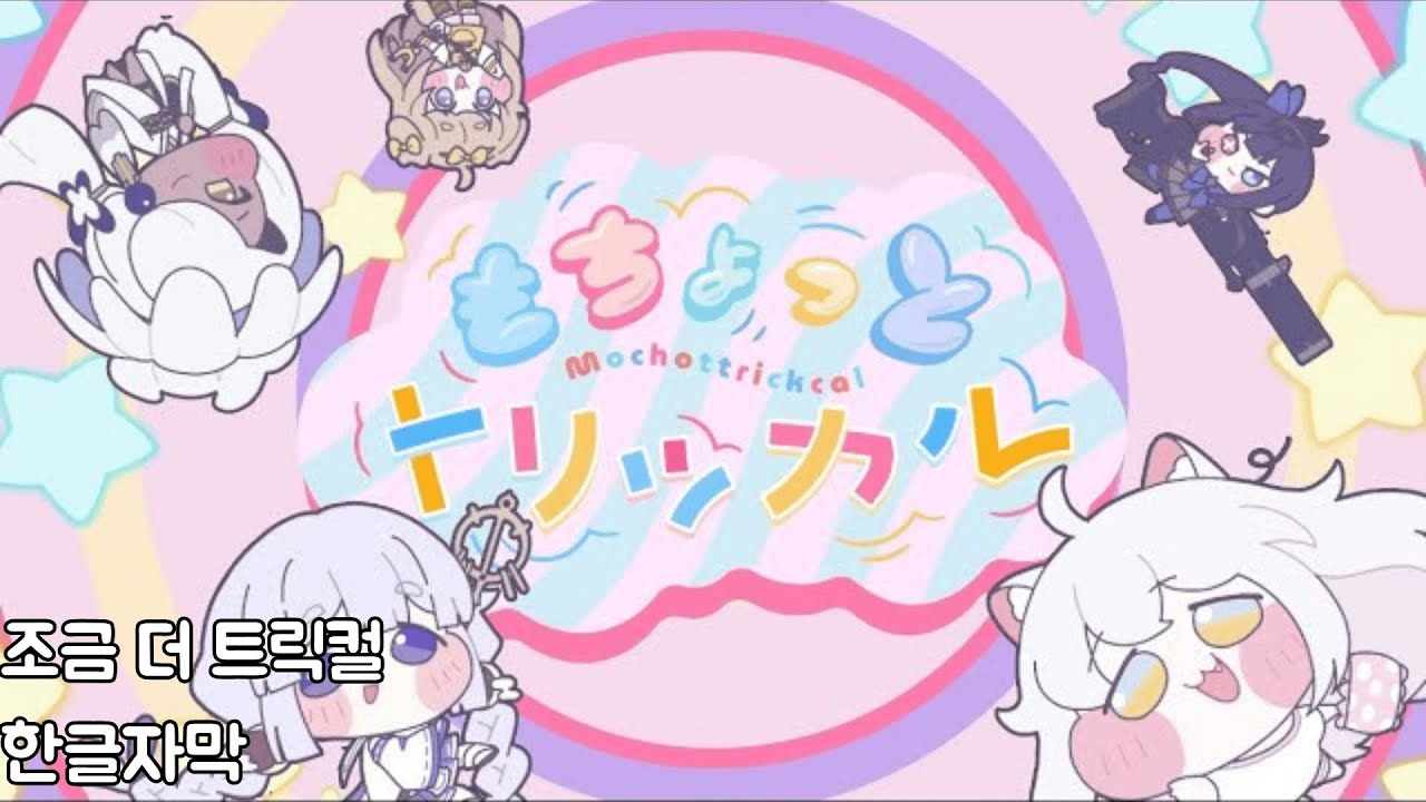 もうちょっトリッカル(조금 더 트릭컬) 한글자막