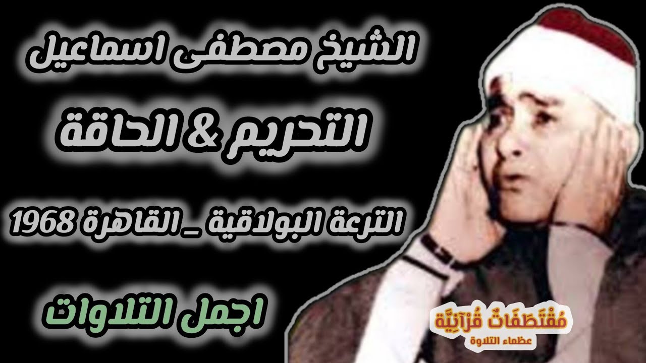 الشيخ مصطفي اسماعيل التحريم & الحاقة & الرحمن الترعة البولاقية القاهرة 1968