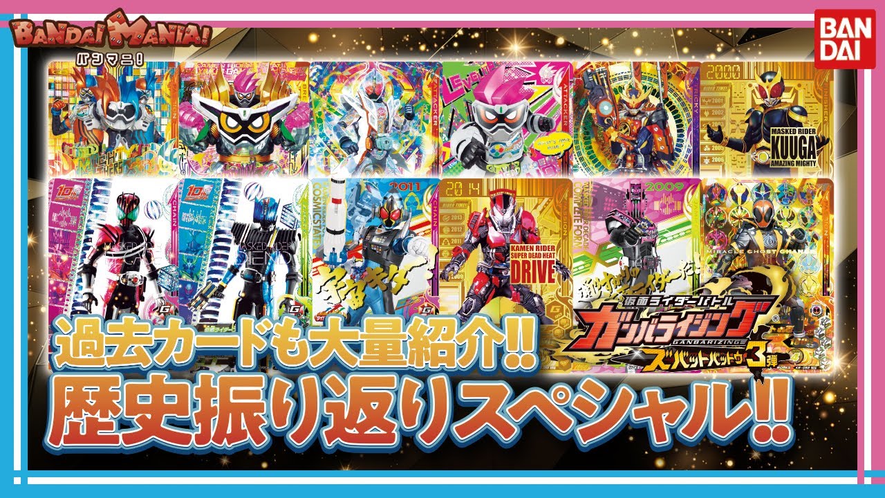 【視聴者プレゼント！】【バンダイ公式】ガンバライド〜ガンバライジングまでの歴史を振り返る!! 過去カードも大量紹介!!【ガンバライジング】【バンマニ!】