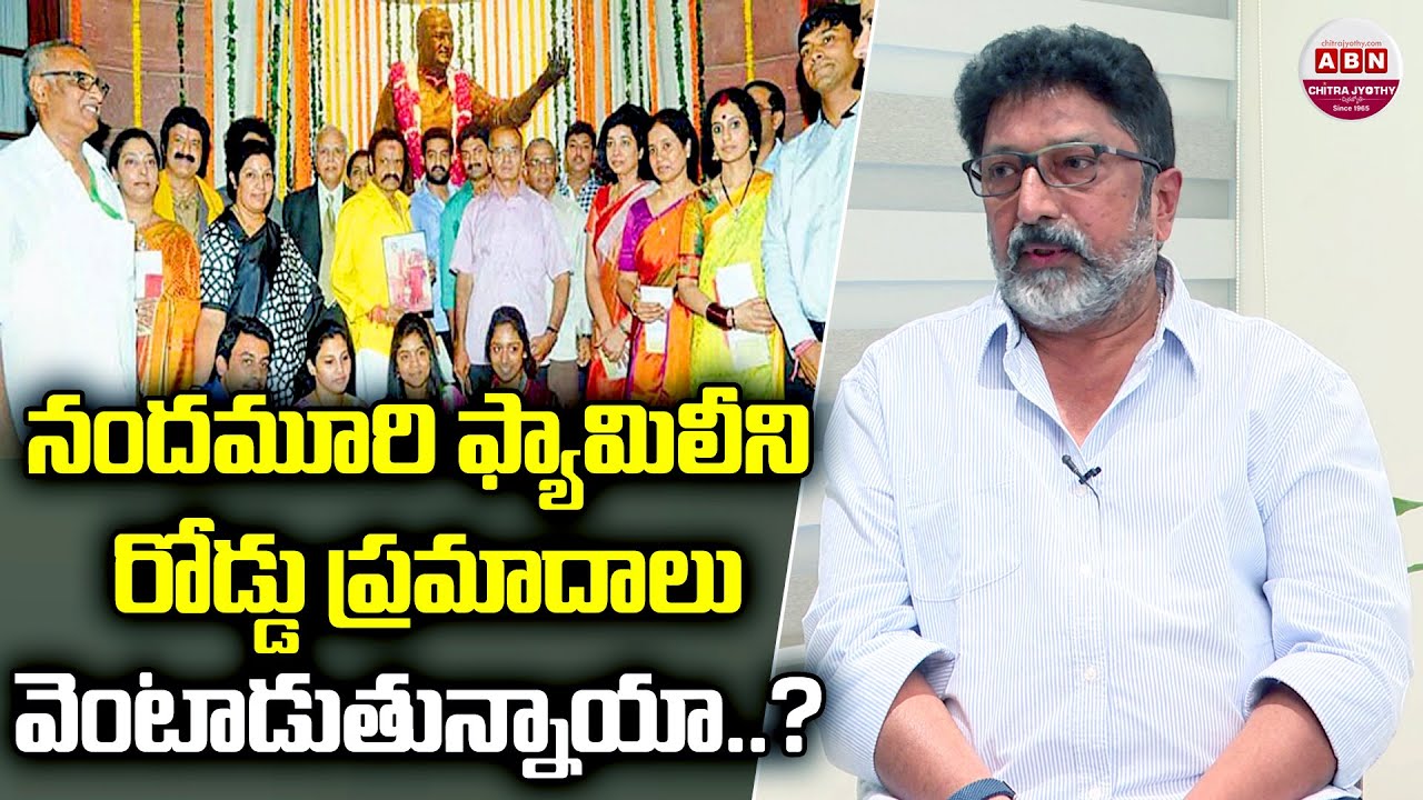 నందమూరి ఫ్యామిలీని రోడ్డు ప్రమాదాలు వెంటాడుతున్నాయా..? Nandamuri Kalyan Chakravarthy | ABN