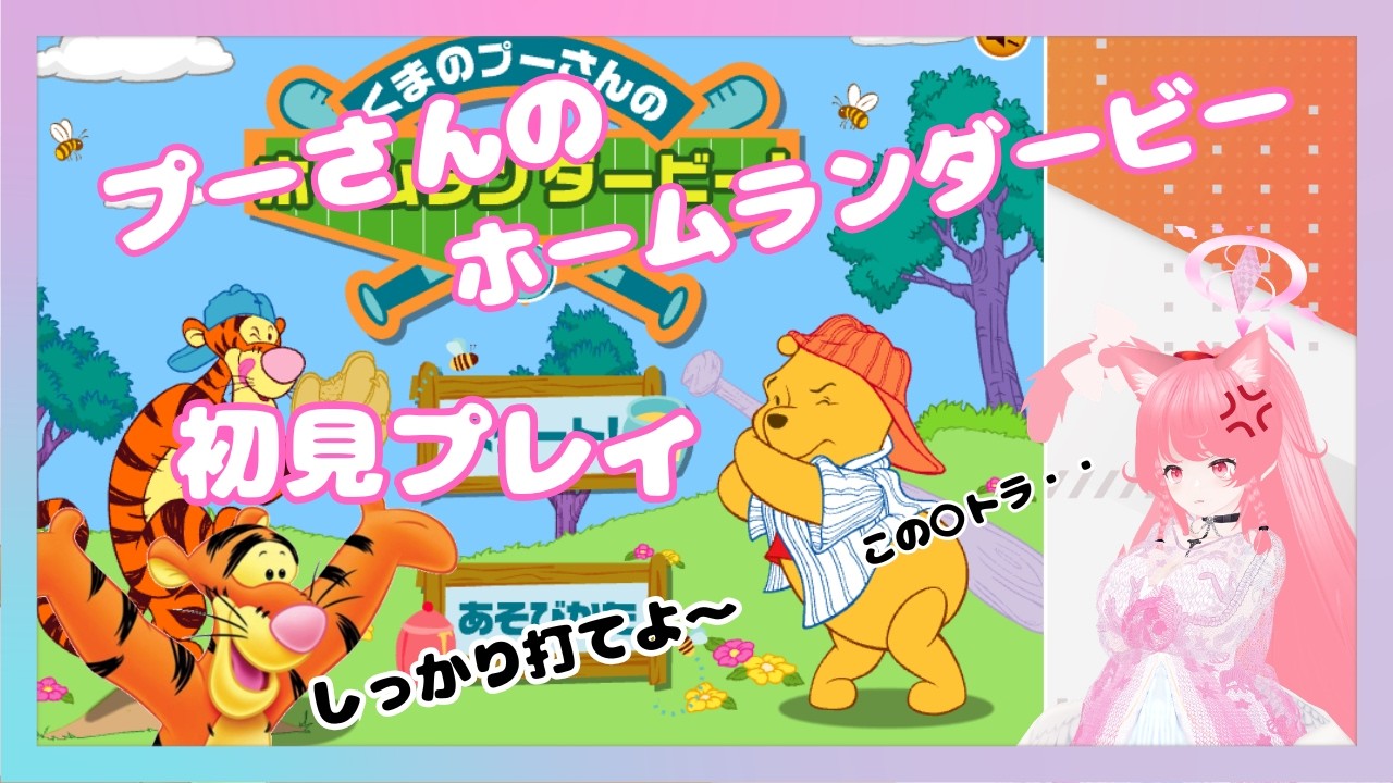 [初見プレイ]プーさんのホームランダービー・あのトラを倒したい（怒）[天使猫]