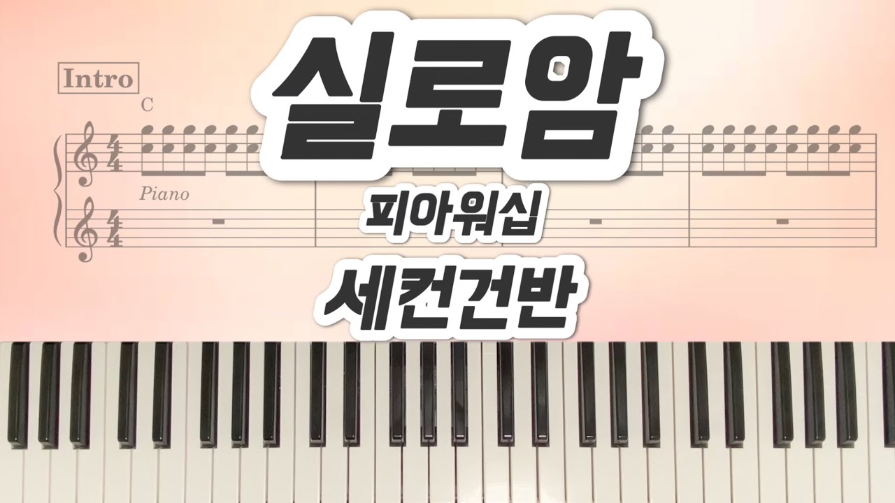 [세컨 건반] 실로암 - 피아워십 _ 세컨악보🎹
