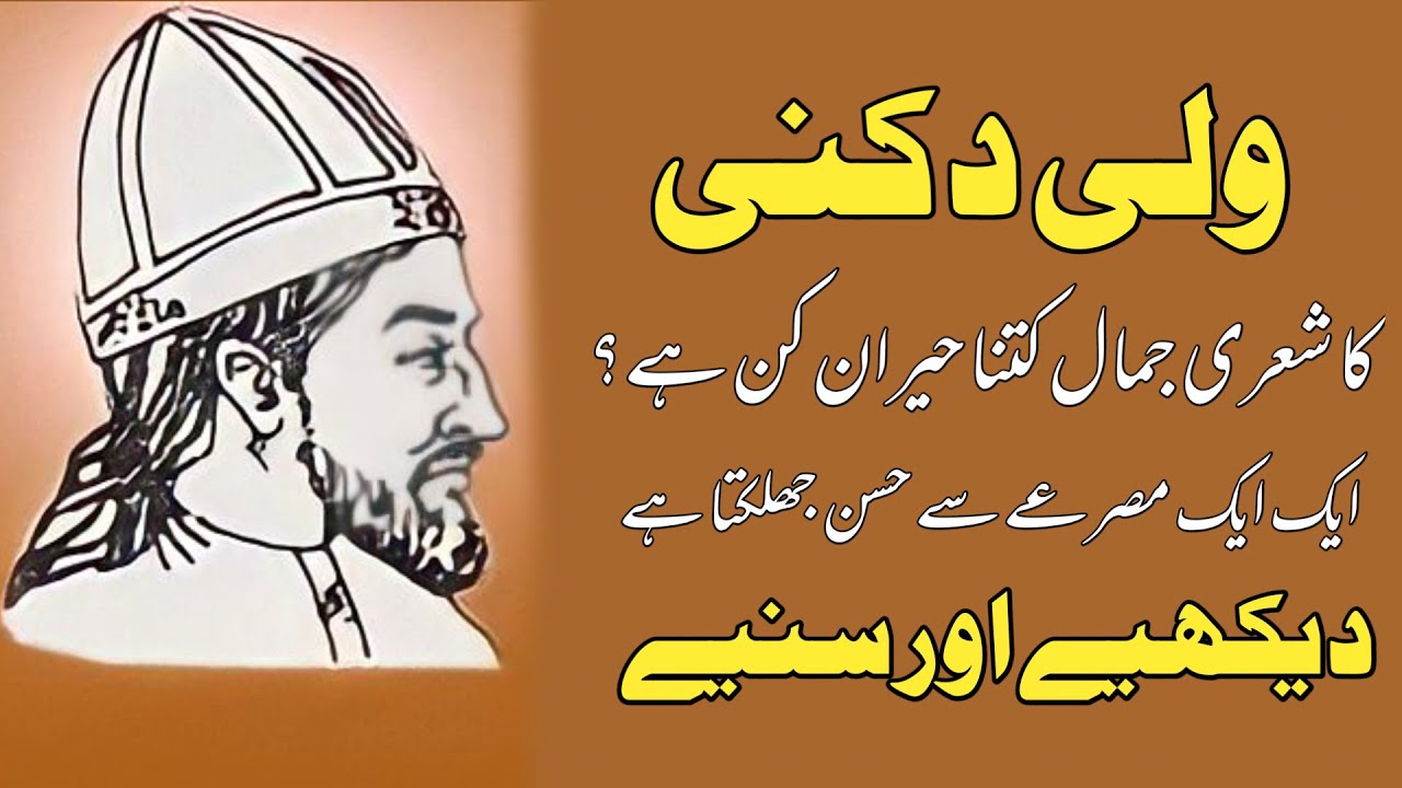 Poetry of Wali Dakani | ولی دکنی کی شاعری