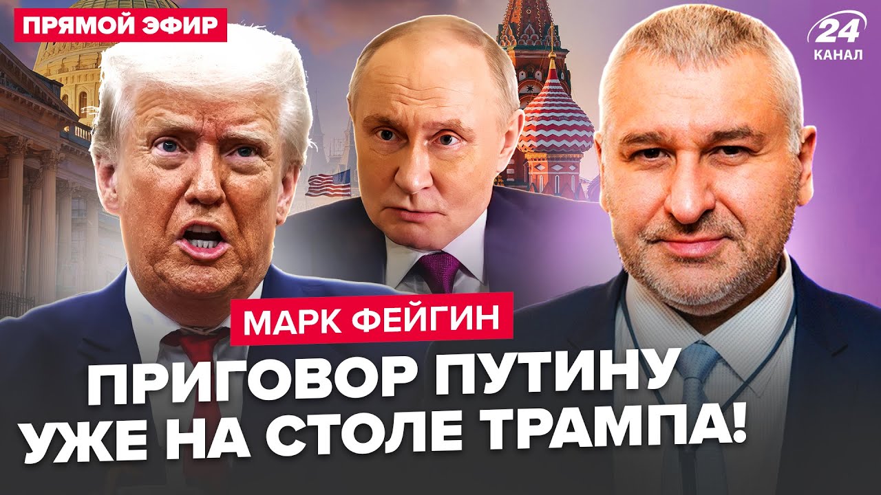 ⚡ФЕЙГИН: В Вашингтоне КИПИШ! Трамп ОШАРАШИЛ по Путину. Маск ПОДНЯЛ БУНТ. США готовят СДЕЛКУ с Китаем