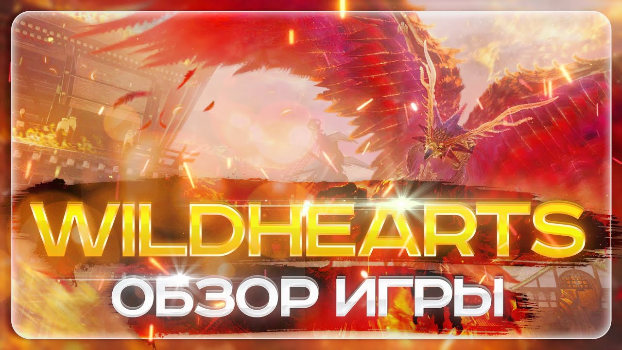 ОБЗОР игры WILD HEARTS / Покемоны, каракури и другие детали надвигающегося релиза