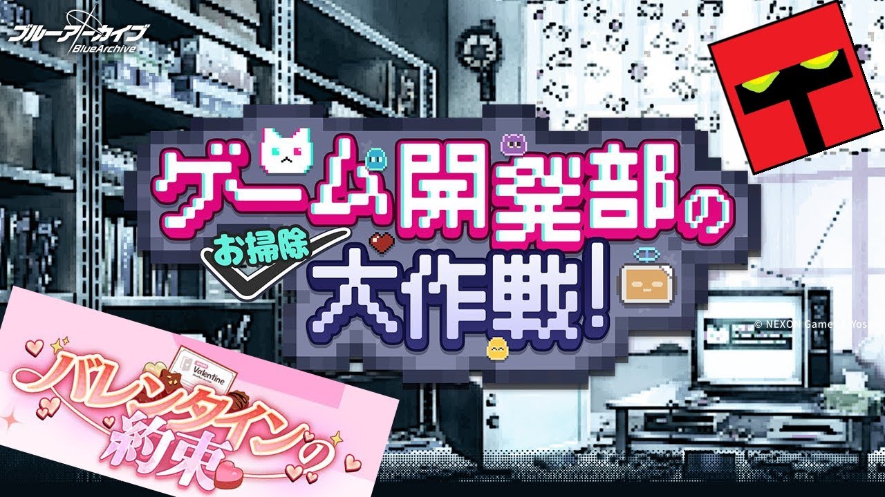 ストーリーないけど部室掃除したりチョコもらったりしますか【ブルーアーカイブ】