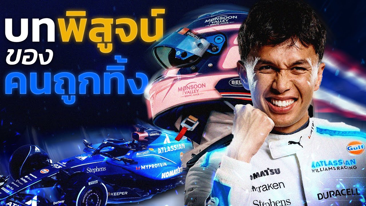 นักสู้ไทยที่ Red Bull ไม่เคยเชื่อมั่น อเล็กซ์ อัลบอน
