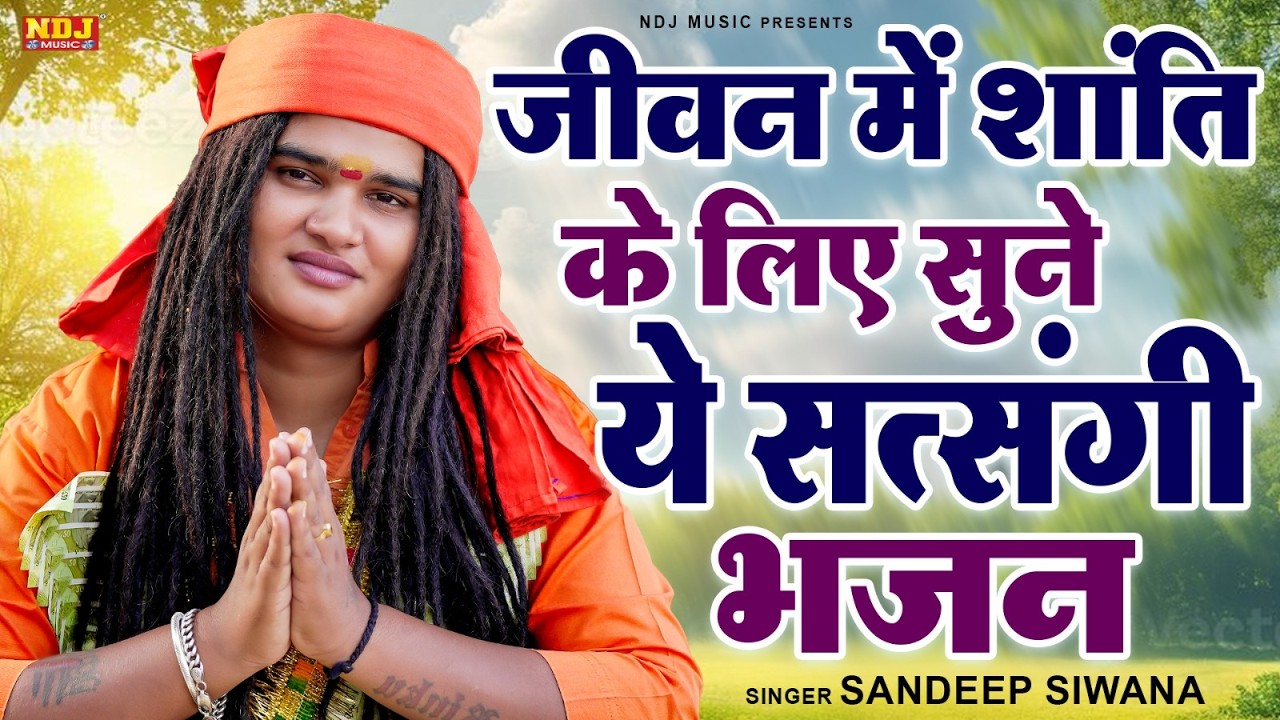 जीवन में शांति के लिया सुने ये सत्संगी भजन | Sandeep Siwana hit Bhajan | Latest satsangi Bhajan 2026