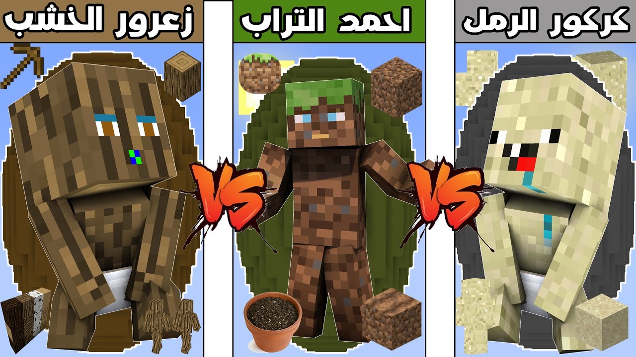 فلم ماين كرافت : كوكب زعرور الخشب ضد كوكب كركور الرمل ضد كوكب احمد التراب !!؟ 🔥😱
