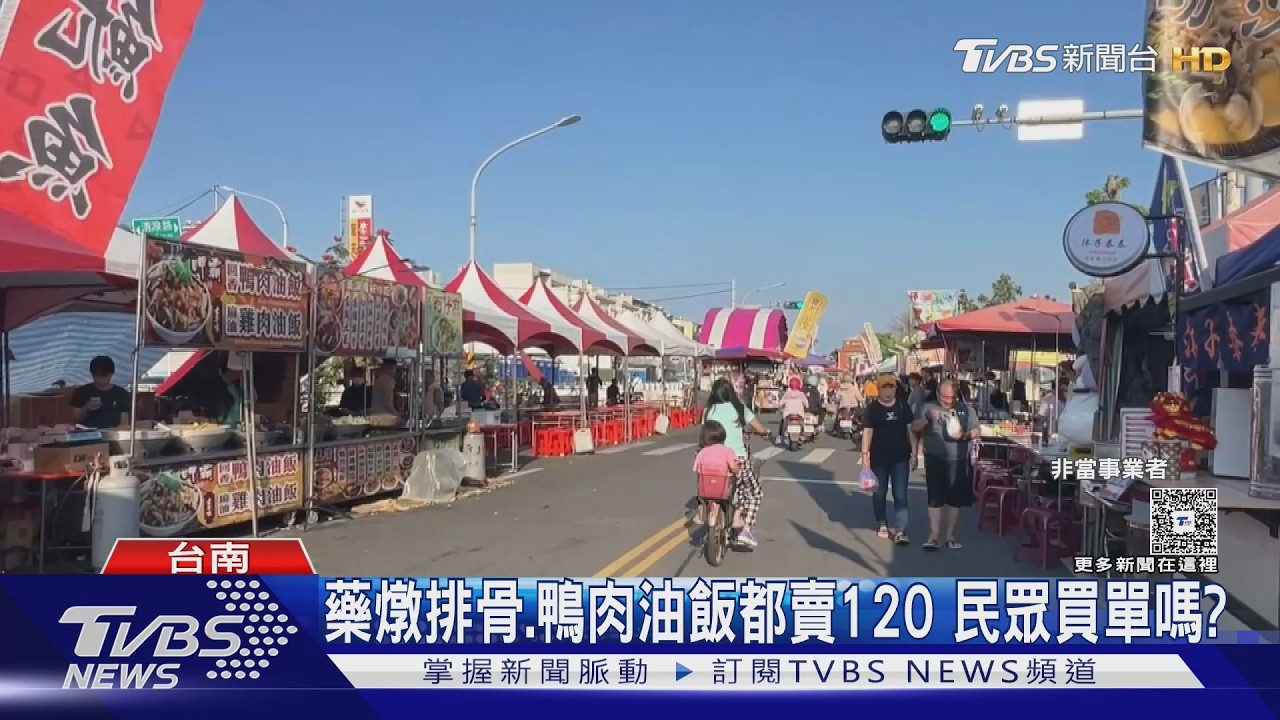 鹽水蜂炮攤位租金貴? 鴨肉油飯一份120 民眾批太貴｜TVBS新聞 @TVBSNEWS01