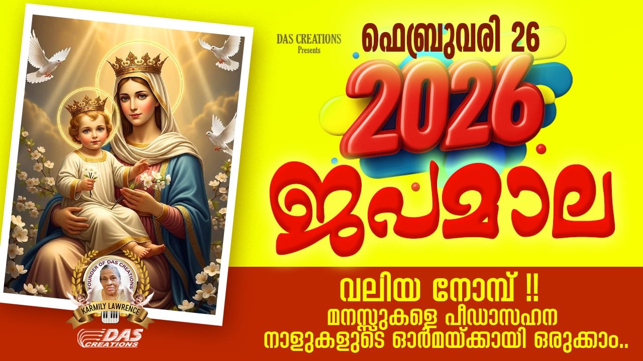 ഫെബ്രുവരി: 26, വലിയ നോമ്പ്, ഈ ദിനങ്ങളിൽ മനസ്സുരുകി നമുക്കു പ്രാർത്ഥിക്കാം!!
