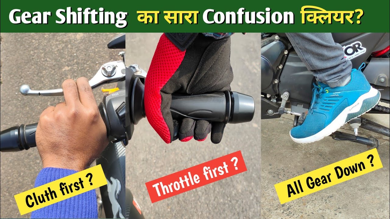 How to Gearshift in a Bike Smoothly for Beginners ? Clutch & throttle कैसे Use करें ?