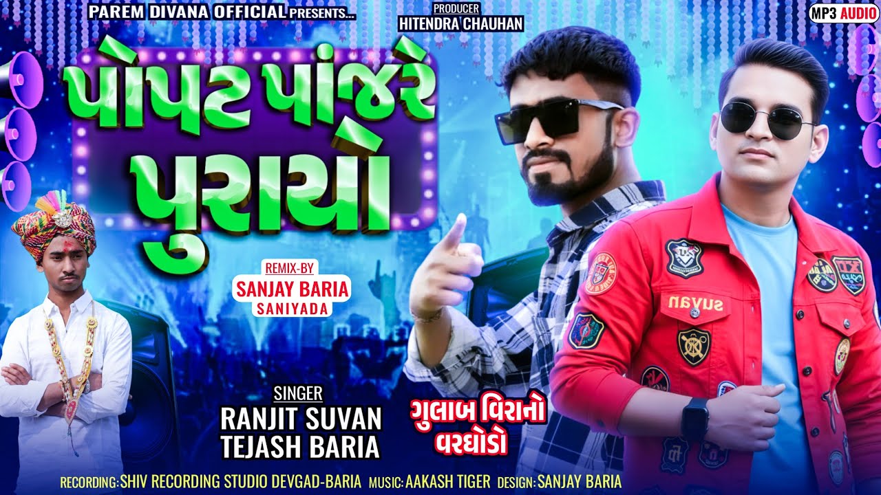 Ranjit suvan New timali 2026//Tejash Baria new timli 2026// popat pajare purayo// New timali 2026