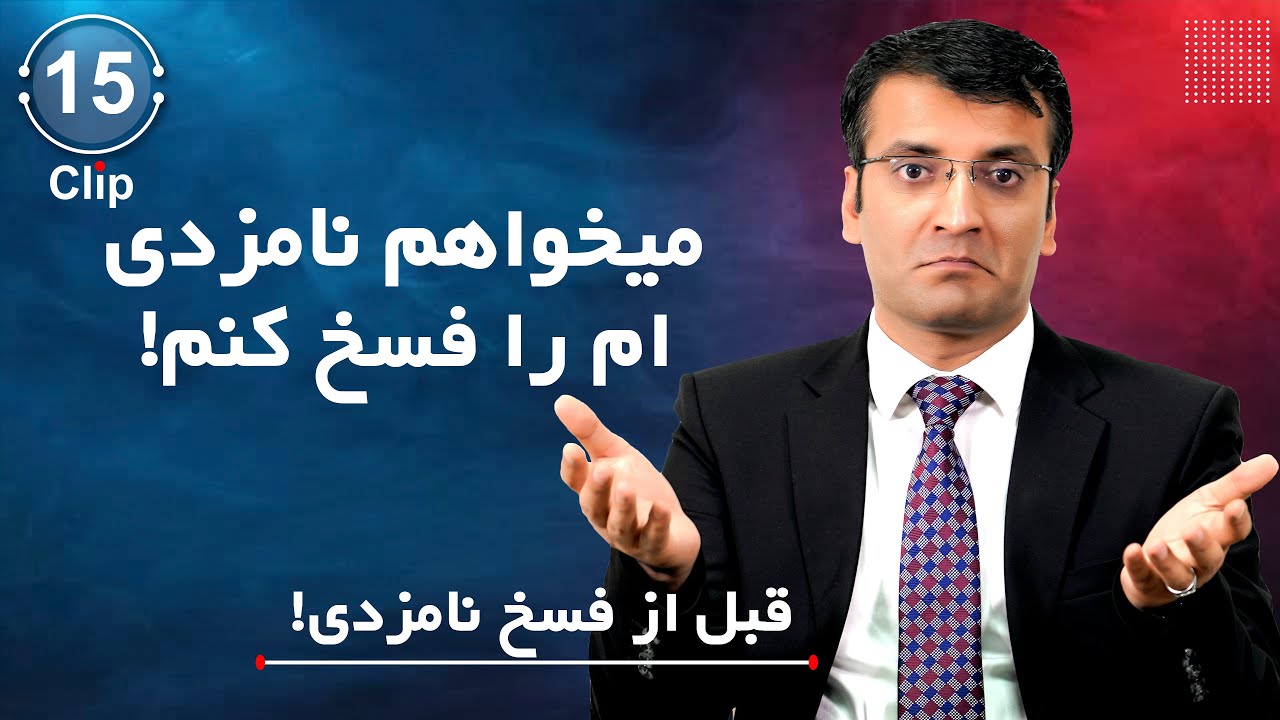 میخواهم نامزدی ام را فسخ کنم | شرف الدین عظیمی  I Want To Call Off My Engagement | Sharafuddin Azimi