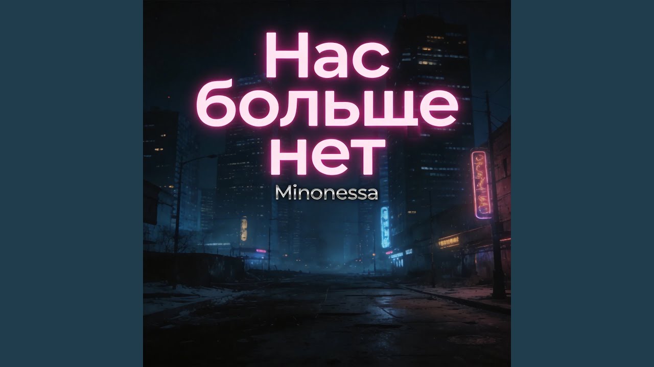 Нас больше нет