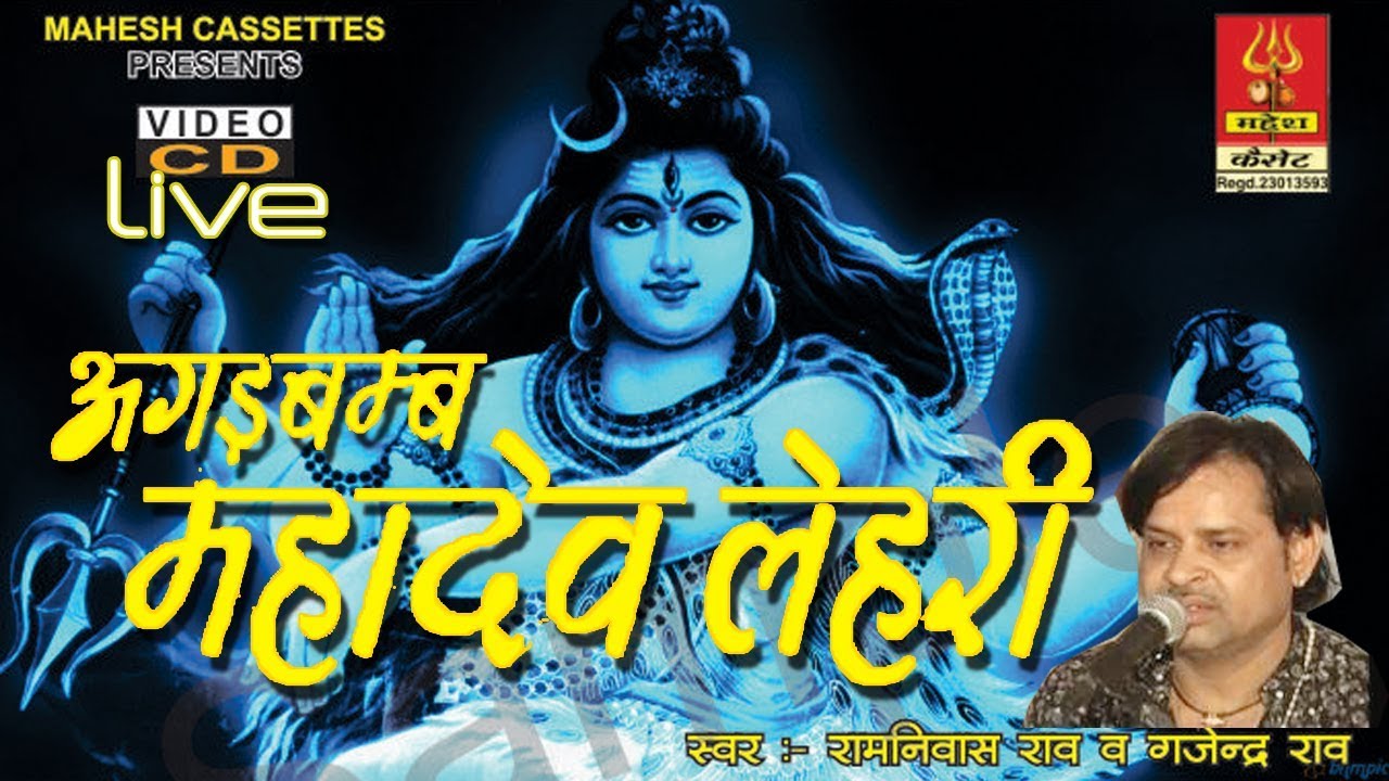 अगड़बम्ब महादेव लेहरी (live) ||रामनिवास राव|| (ओपरेटर:गोपाल सागर)