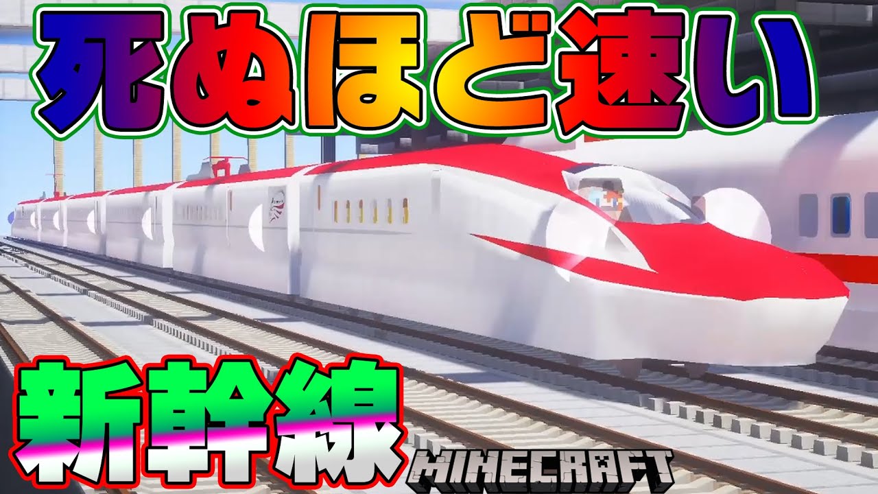 最強の新幹線を走らせてみた！通過線を高速通過！【リアルトレインMOD】