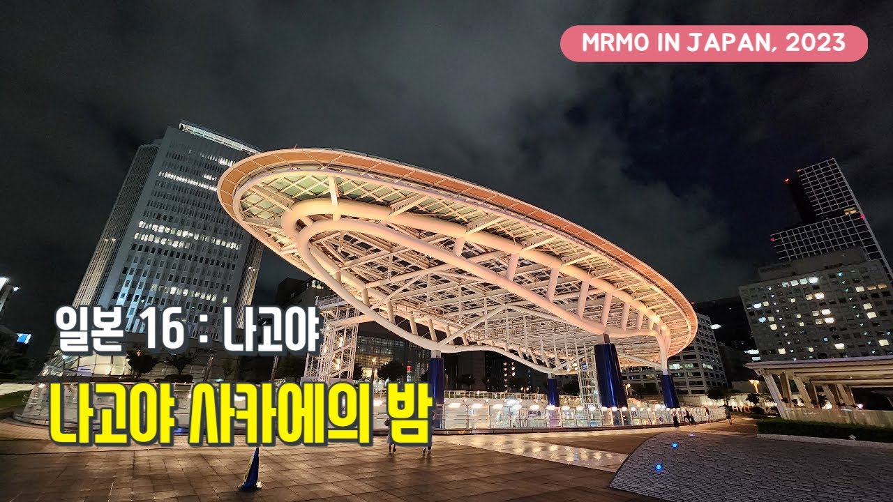 나고야 사카에의 밤 : 우나야스 히츠마부시, 츄부 미라이타워, 오아시스21 등 [2023일본-16, 나고야]