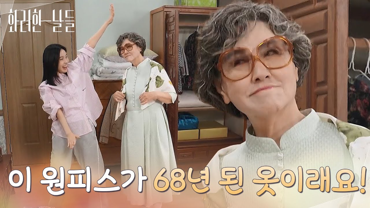 ＂이 원피스가 68년 된 옷이래요!＂반효정의 옷장에서 오래된 옷을 보고 놀라는 신수현 [화려한 날들] | KBS 251101 방송