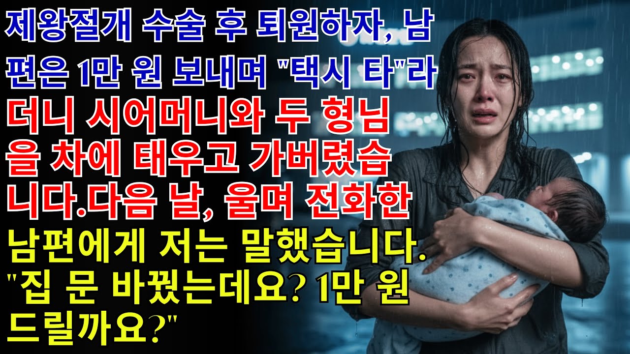 제왕절개 수술 후 퇴원하자, 남편은 1만 원 보내며 