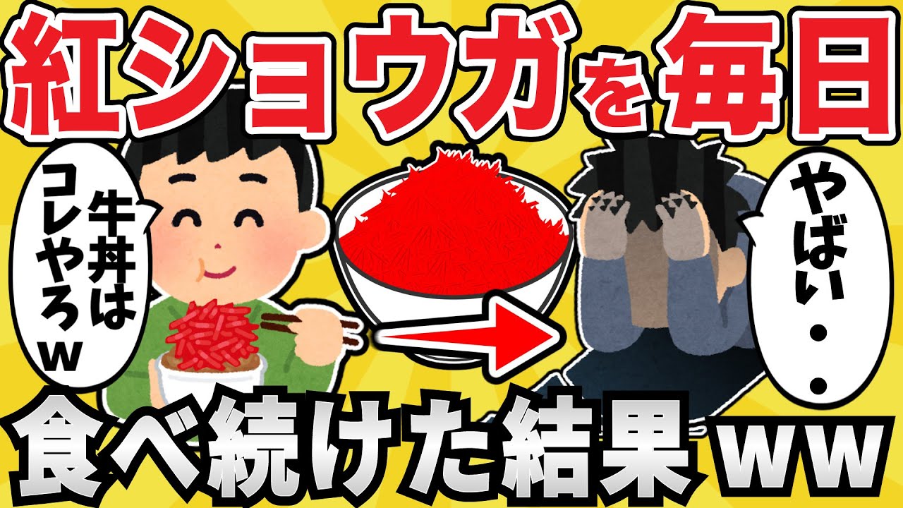 【悲報】紅ショウガ大好きワイ、終了ｗｗｗ【有益スレ】【ゆっくり解説】