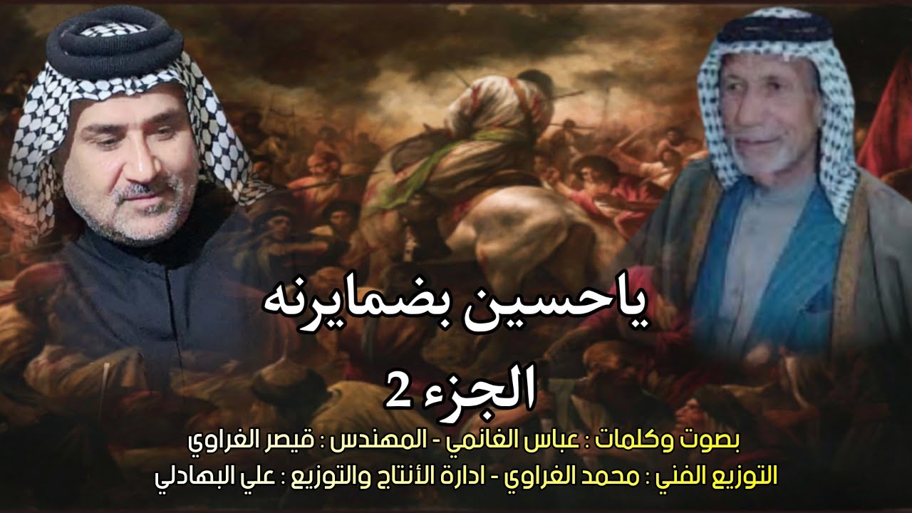 ياحسين بضمايرنه الجزء 2 ج - خانوا ثورتك يحسين انباع الدين بالدينار - عباس الغانمي-بطور ياسين الرميثي