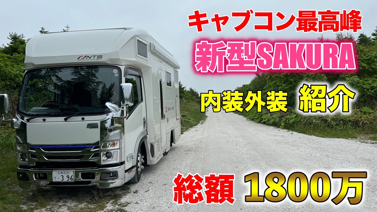 【新型サクラ】キャンピングカー外装・内装紹介時々買い物！