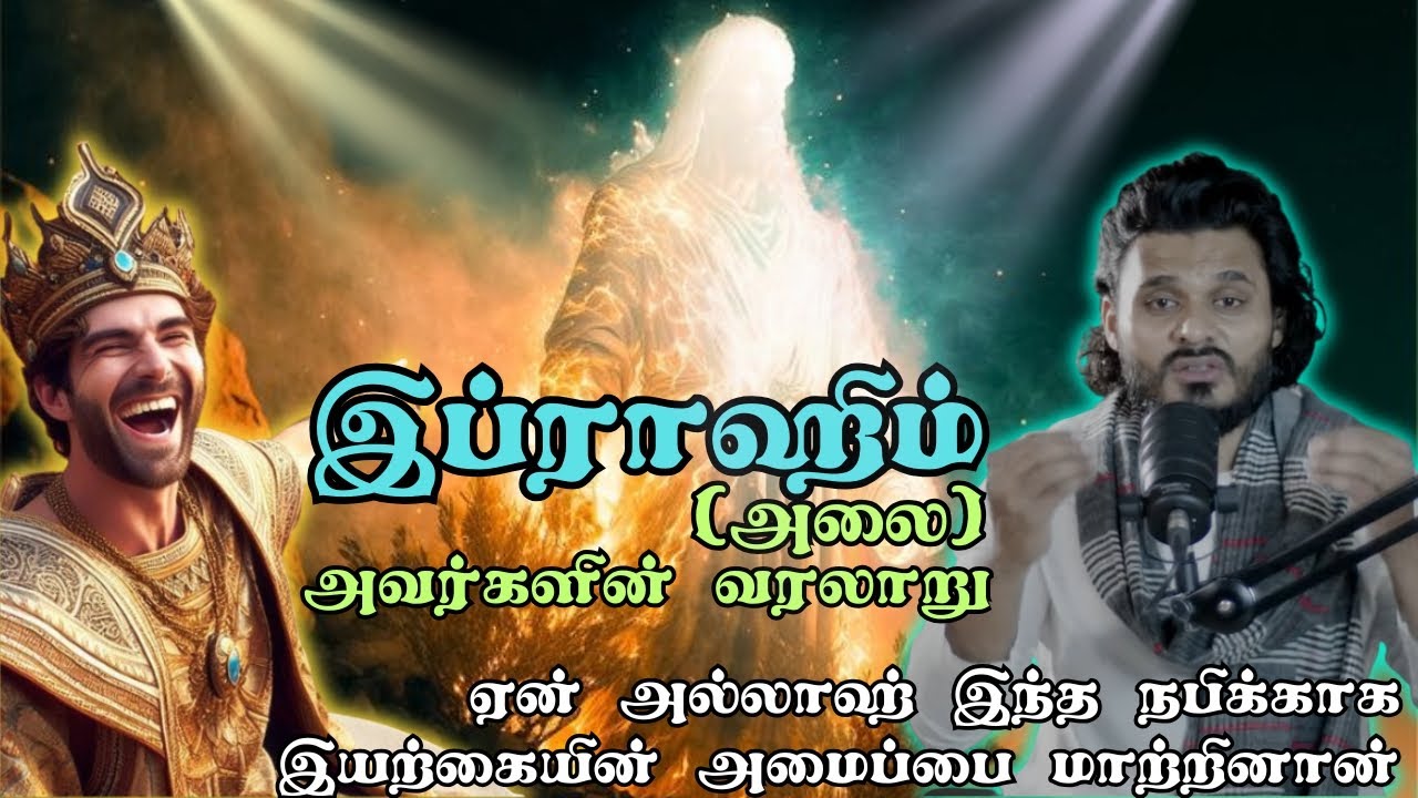 இப்ராஹிம் நபியின் வரலாறு | History Of Prophet Ibrahim(A) ? ᴴᴰ┇ Moulavi Abdul Basith Bukhari Bayan
