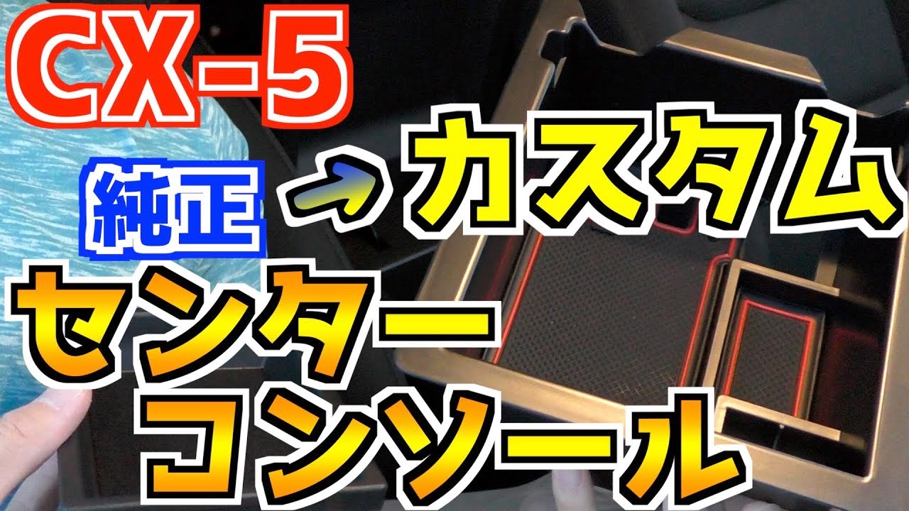 マツダ CX-5 KF型 収納力◯倍向上！？センターコンソールをカスタム！