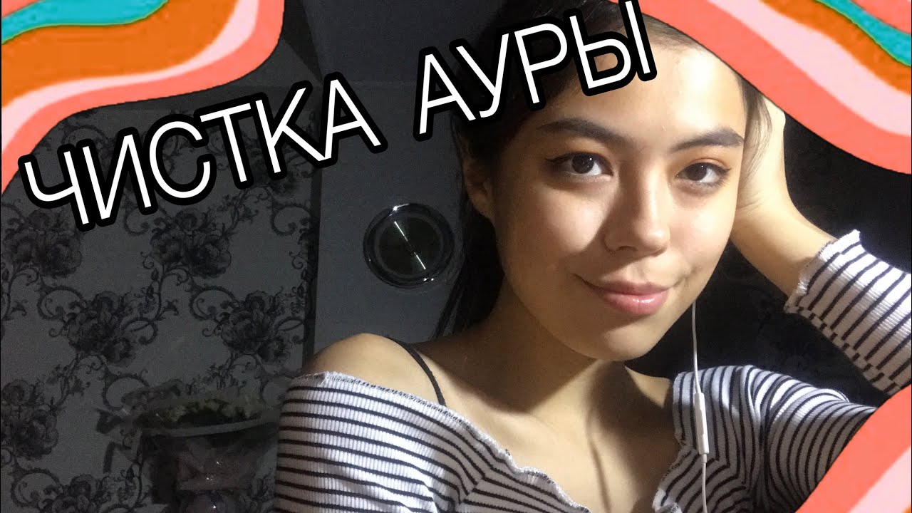 АСМР ЧИСТКА АУРЫ И ЛИЦА 100% МУРАШКИ