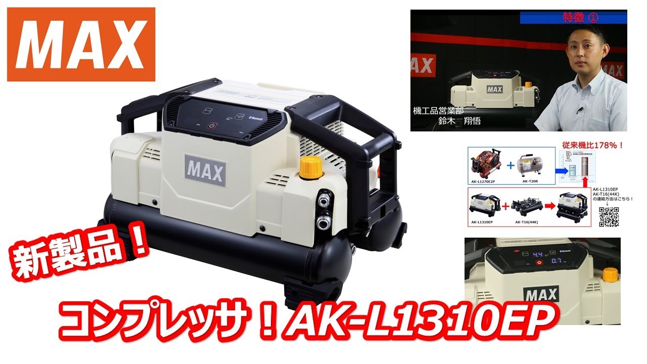 【新製品！】コンプレッサAK-L1310EP[マックス公式]