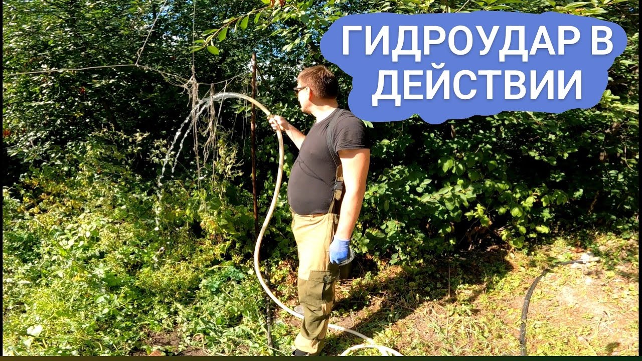 Гидроудар. Нужен ли?