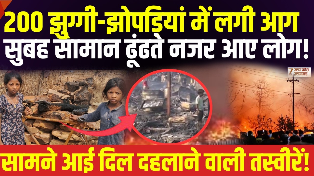 Lucknow Fire Accident Live Update:200 झुग्गी-झोपड़ियां में लगी आग | Breaking News