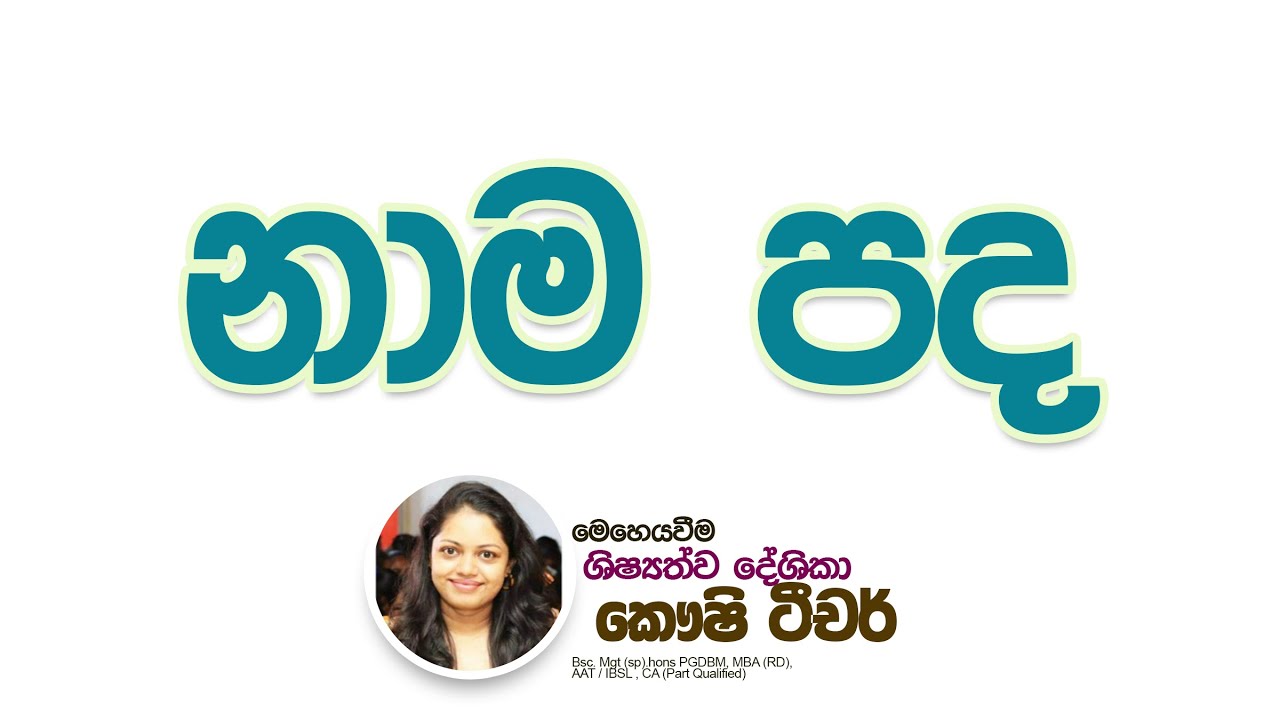 නාම පද