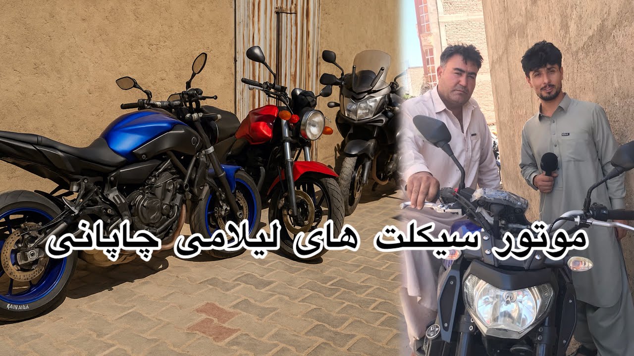 قیمت موتورسیکلت های لیلامی سنگین وزن در#هرات
