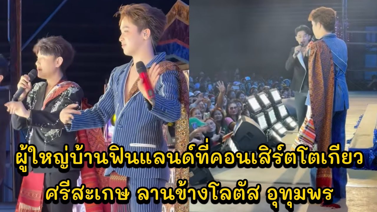 ผู้ใหญ่บ้านฟินแลนด์ที่คอนเสิร์ตโตเกียว ศรีสะเกษ ลานข้างโลตัส อุทุมพร