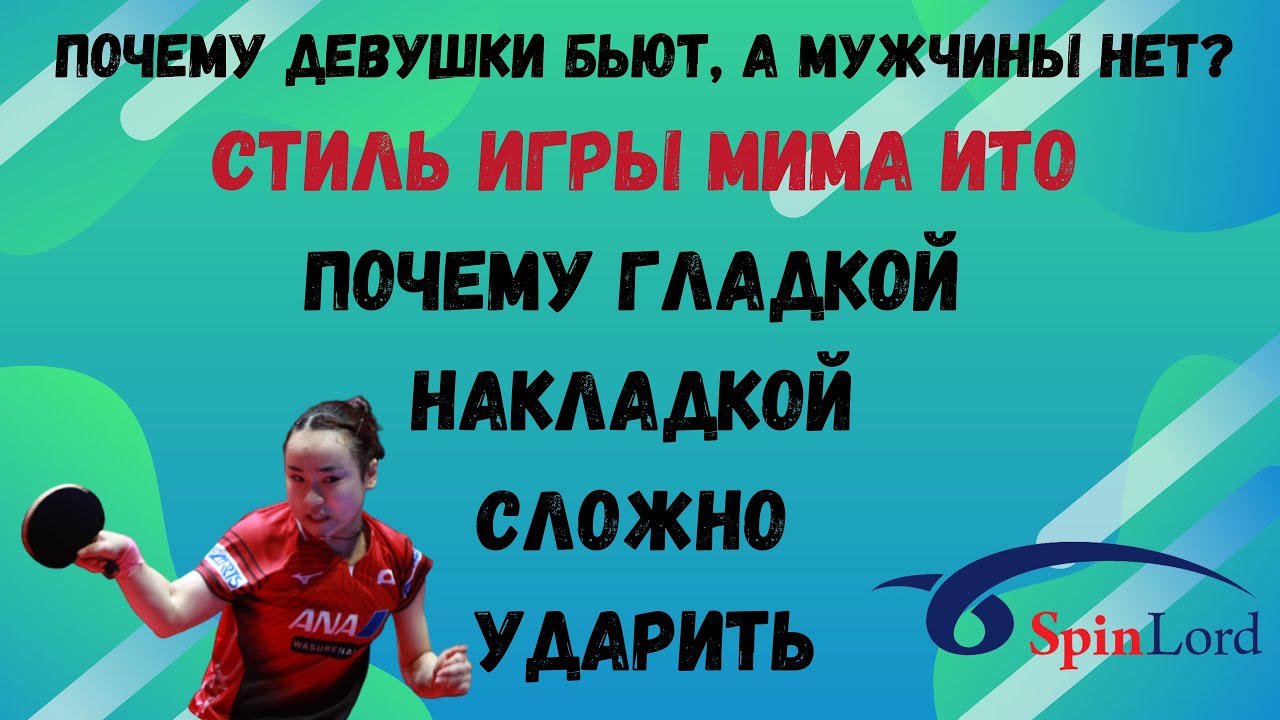 🏓Почему девушки бьют, а мужчины нет?⚡Стиль Мима Ито🚀Почему гладкой накладкой сложно ударить.🔥💯