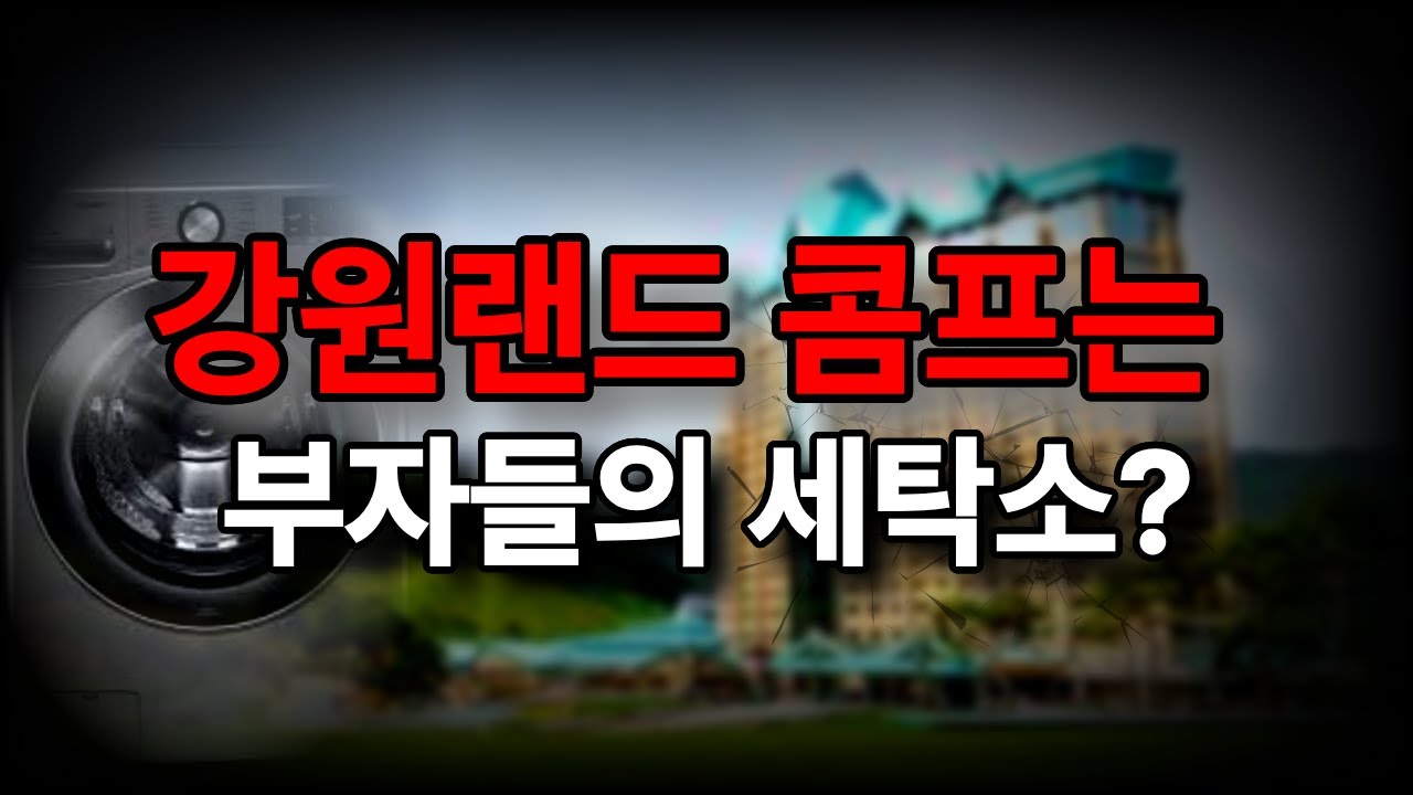 강원랜드가 숨기고 싶어한 이야기...콤프깡의 실체&hellip;