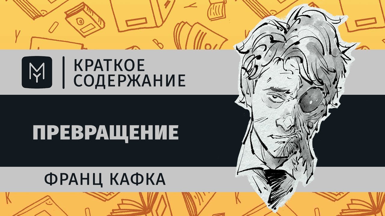 Краткое содержание - Превращение