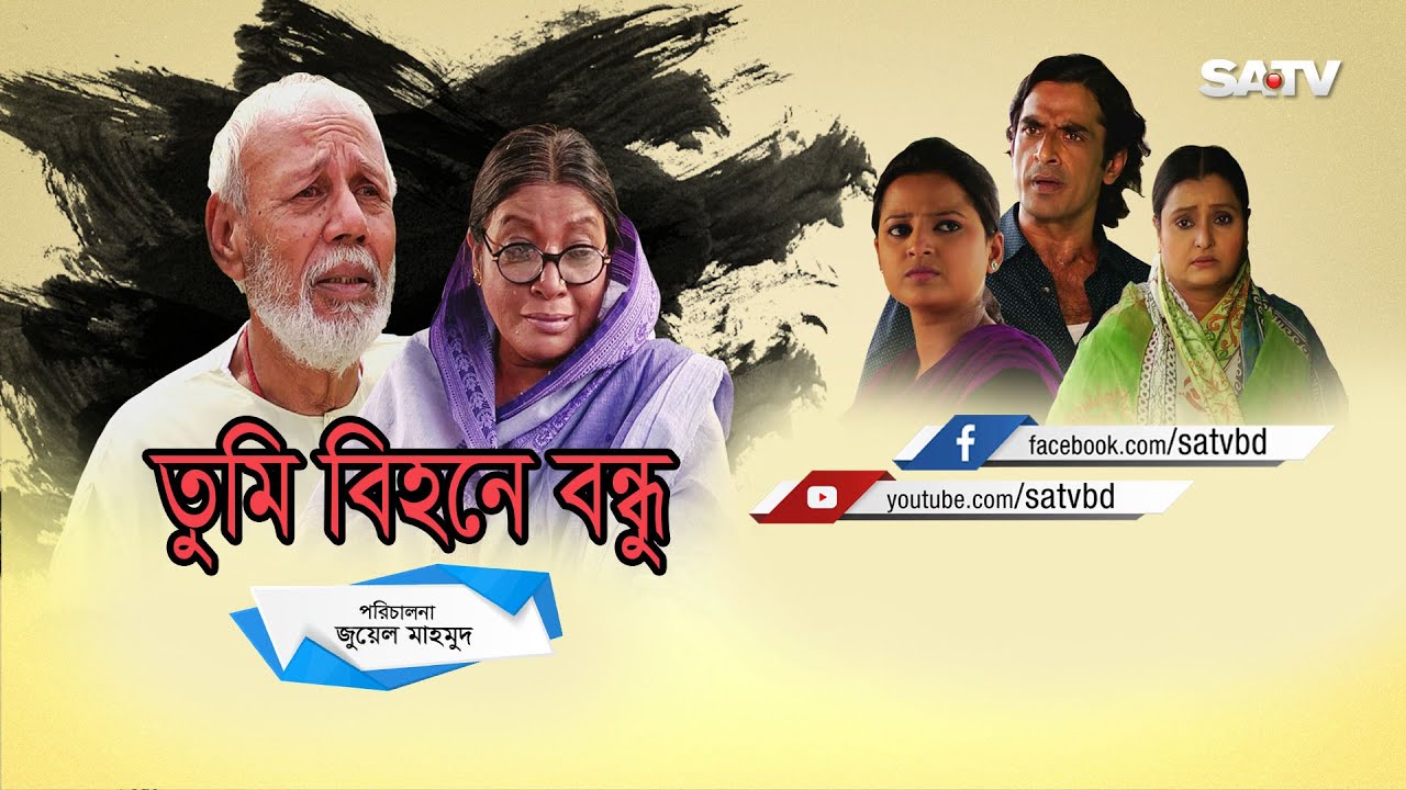 Tumi Bihone Bandu | তুমি বিহনে বন্ধু | Bangla Natok | Atm Samsujjaman, Dolly Johur, Chitrolekha Guho