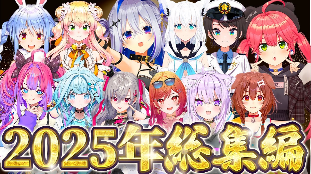 【2025年まとめ】いろいろあった2025年総集編【ホロライブ切り抜き/】
