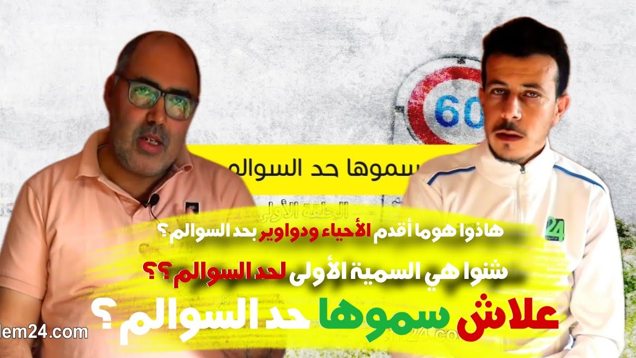 لقاء خاص: علاش سموها حد السوالم؟ وشنوا أقدم حي او دوار بحد السوالم؟ وشنو هو اسم حد السوالم قديما؟