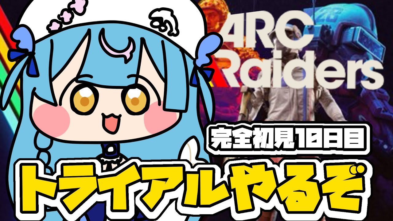Day10〖 ARC Raiders 〗完全初見🔰今週のトライアルはなんだ！〖 泡々いるか / Re:AcT Gaming 〗