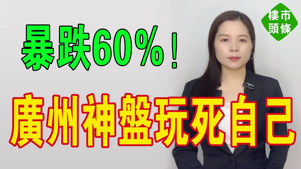 廣州最作死的樓盤！跌穿底褲！從10萬跌到4萬！金融城殭屍盤跪低！16年幻夢一朝爆破！炒家斷氣、代理噤聲、大V閉嘴，只剩下一地雞毛。業主成史詩級的大冤種！#房地產 #大灣區樓盤 #廣州樓盤 #廣州房價