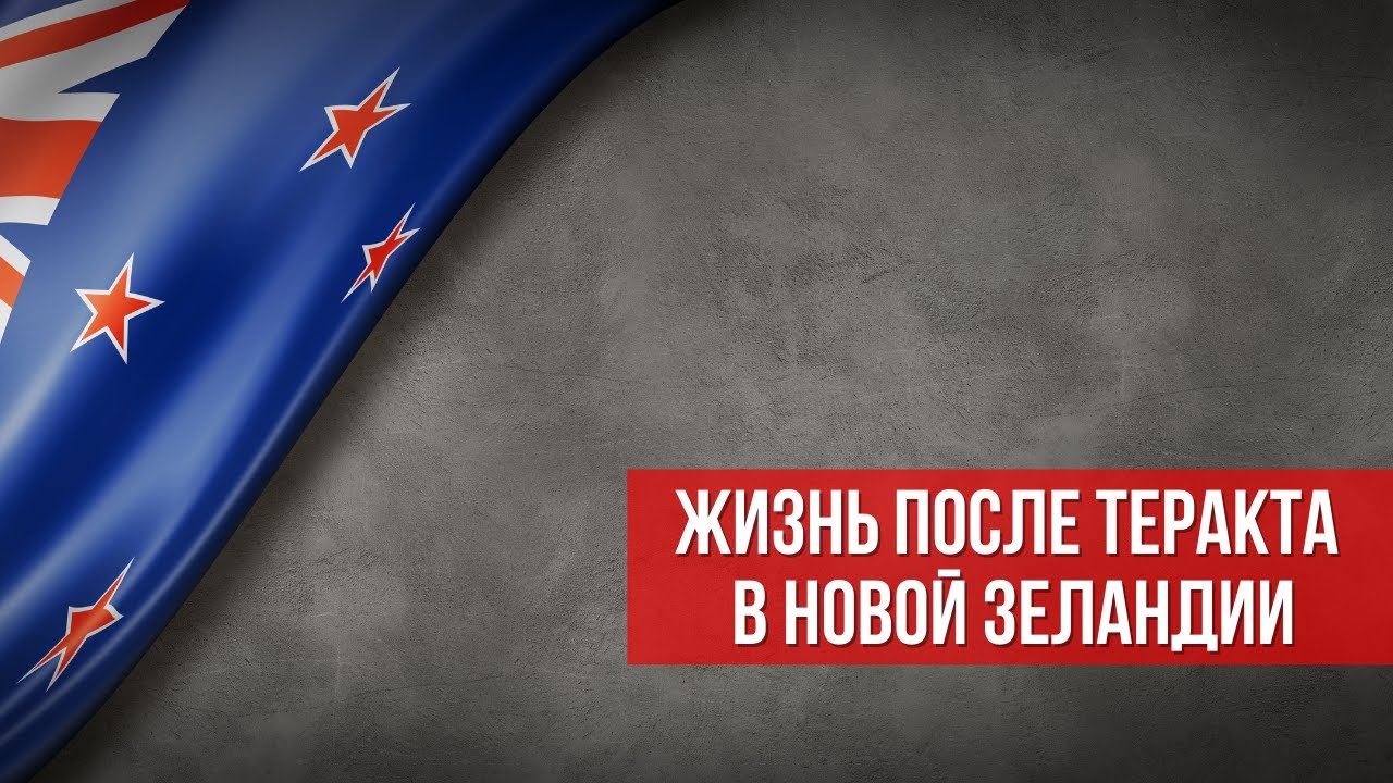 Жизнь после теракта в Новой Зеландии