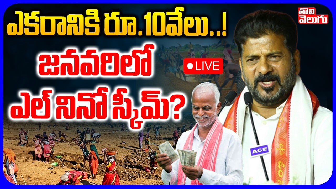 LIVE🔴: Eli Ni&ntilde;o Scheme In Telangana | CM Revanth Reddy | ఎకరానికి రూ.10వేలు..? | Tolivelugu