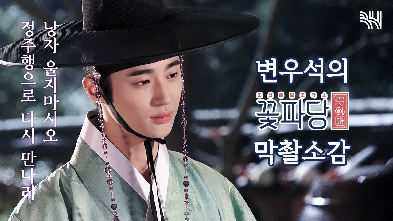 보고 있어도 그리운 도준의 마지막 꽃파당 촬영현장 메이킹.... 울지말고 정주행가시오😭 | Byeon Woo Seok_Flowercrew MAKING FILM