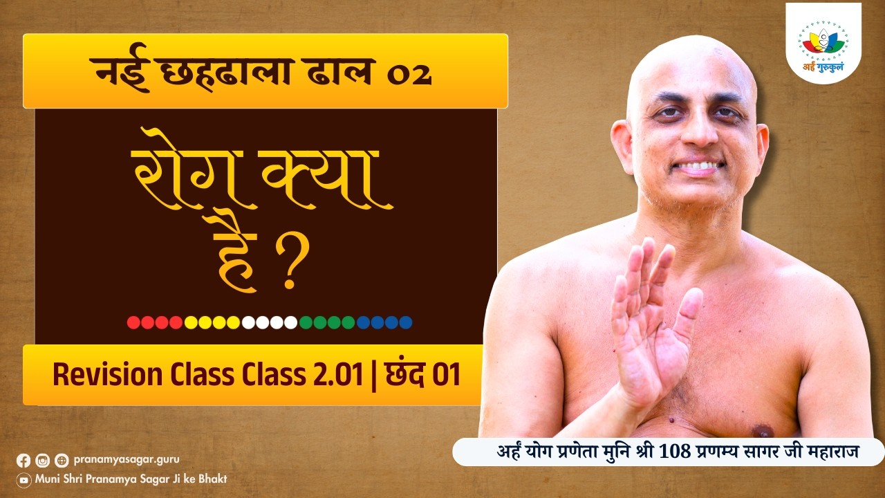 Revision 01  नई छहढाला ढाल 02   रोग क्या है ? छंद - 1